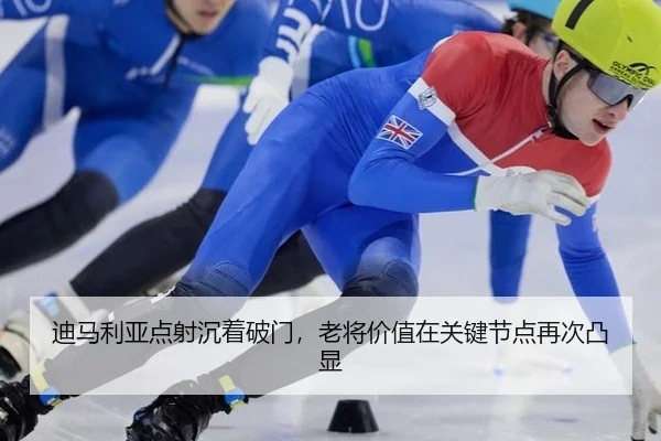 迪马利亚点射沉着破门，老将价值在关键节点再次凸显