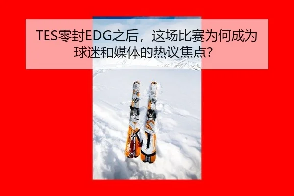 ling-feng-zhi-hou-zhe-chang-bi-sai-wei-he-cheng-wei-qiu-mi-he-mei-ti-de-re-yi-jiao-dian-2-799.jpg